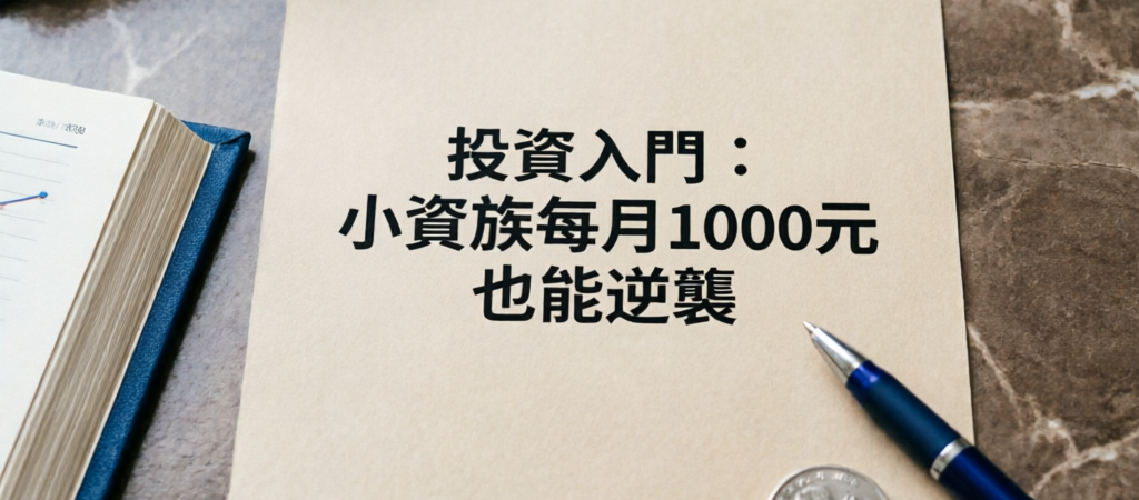 投資入門:小資族每月1000元也能逆襲