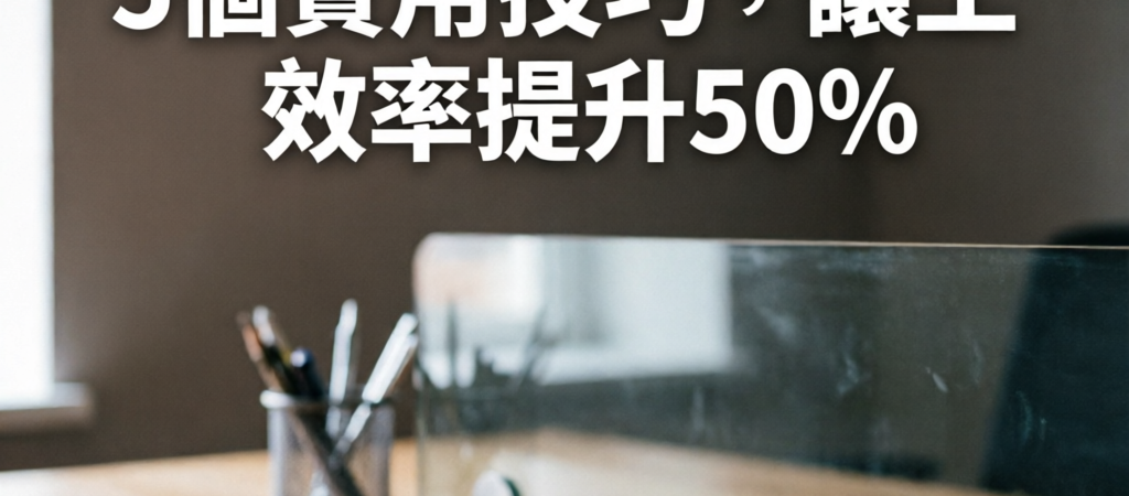 ChatGPT 5個實用技巧,讓工作效率提升50%