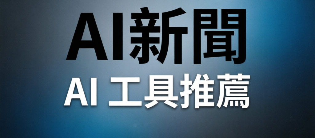 AI工具千百種，這3款讓我準時下班