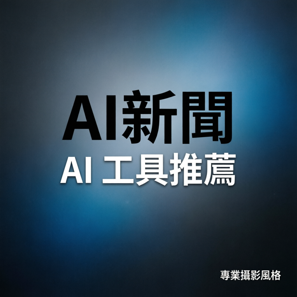 AI工具千百種，這3款讓我準時下班