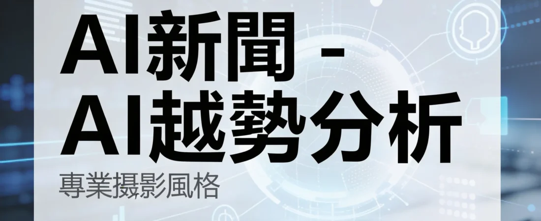 AI正吞噬你的飯碗？三招教你化危為機
