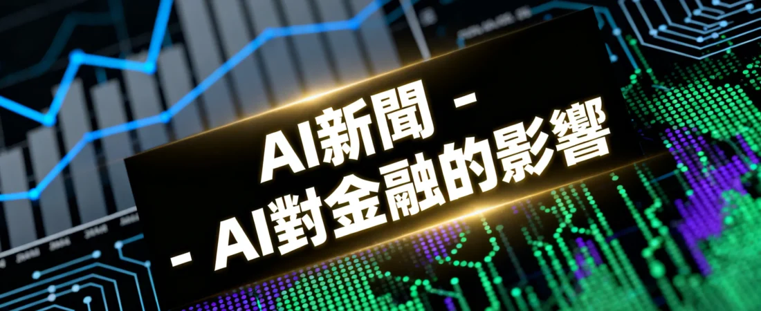 理專要失業？AI 用 0.5 秒看懂你的財務風險