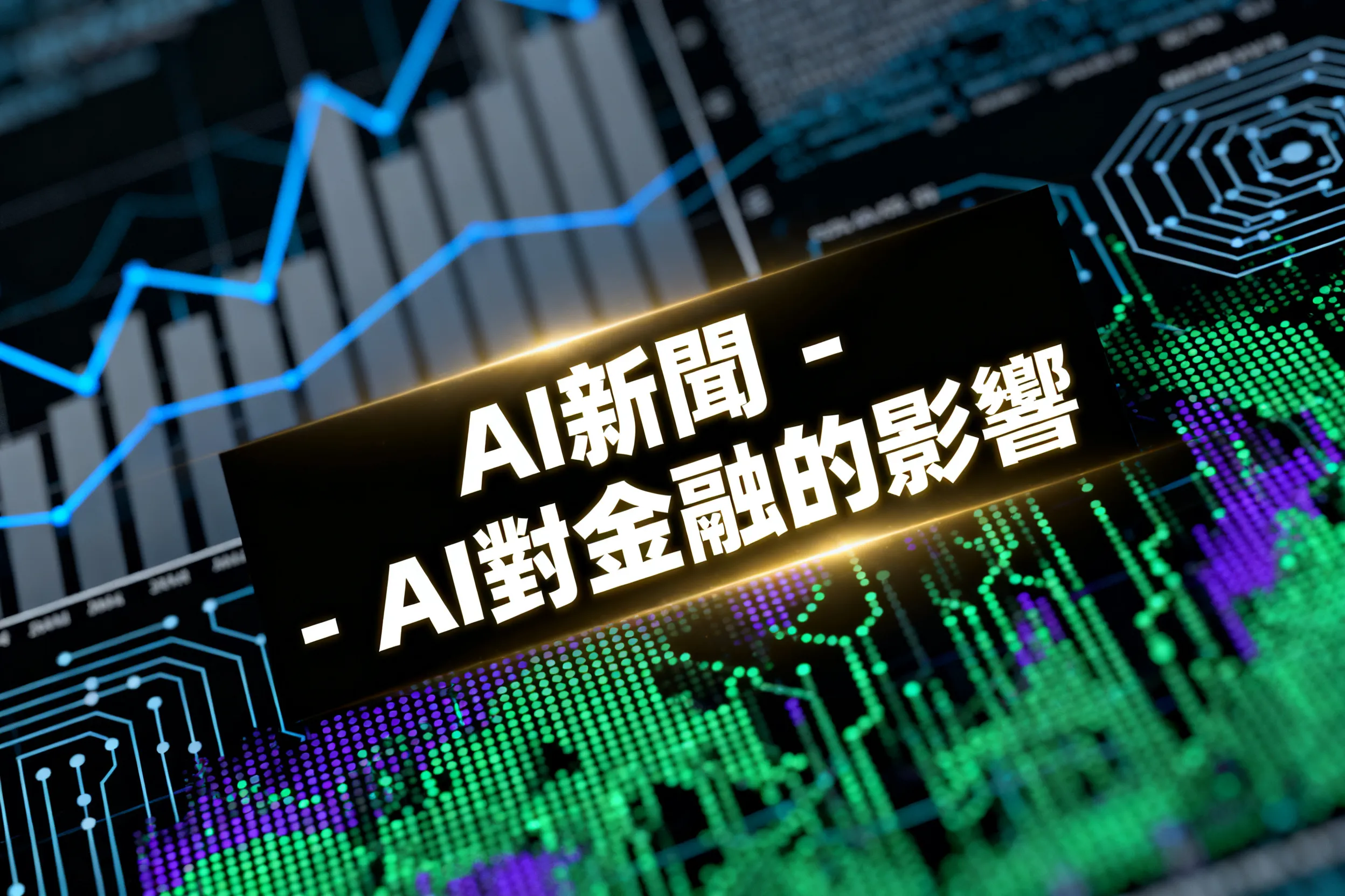 理專要失業？AI 用 0.5 秒看懂你的財務風險