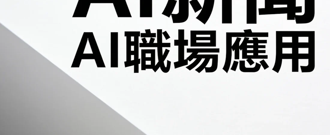 AI職場應用實戰:從打雜到決策,效率提升200%的關鍵轉變