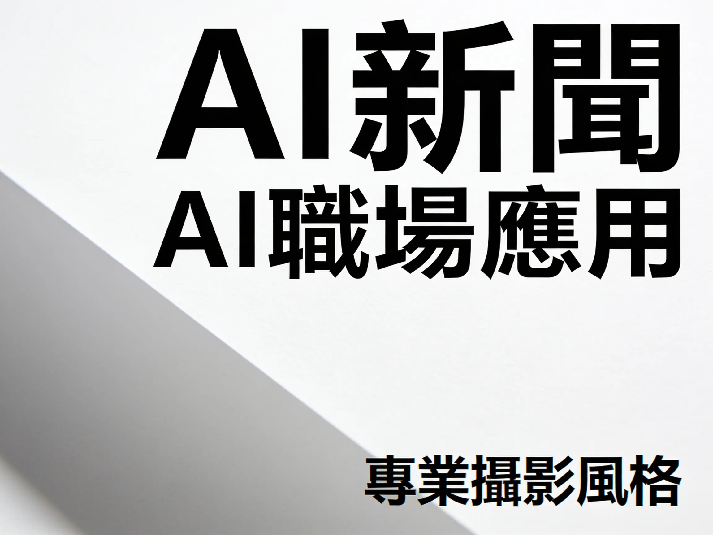 AI職場應用實戰：從打雜到決策，效率提升200%的關鍵轉變