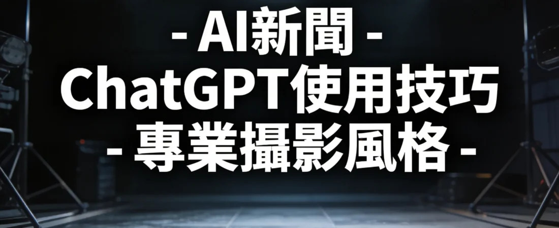 你還在「喂」ChatGPT？5招實測有效指令，讓回答準確度翻倍