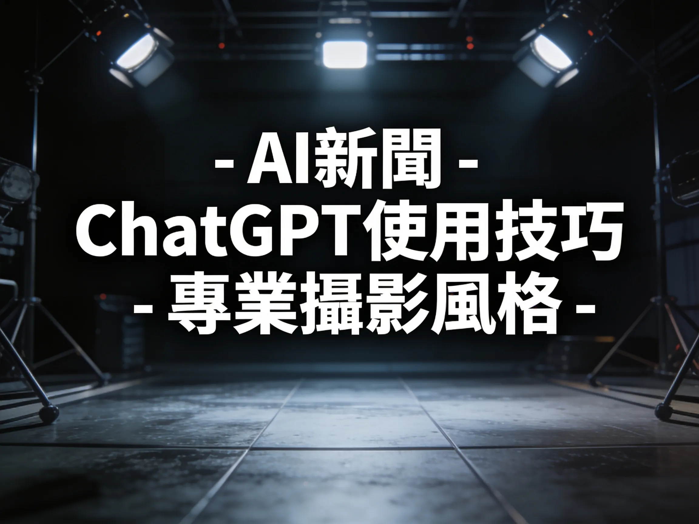你還在「喂」ChatGPT？5招實測有效指令，讓回答準確度翻倍