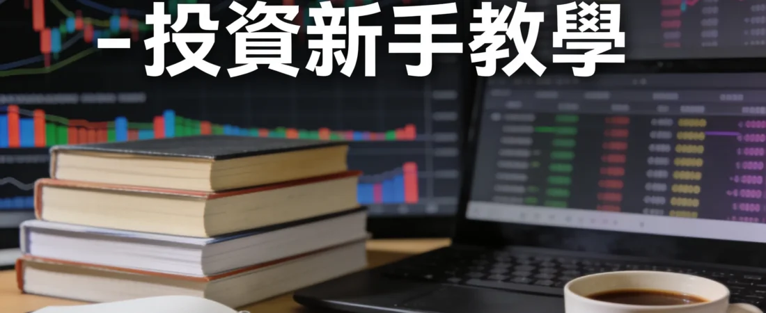 投資前的靈魂拷問：你真的準備好投資了嗎？3個問題幫你釐清