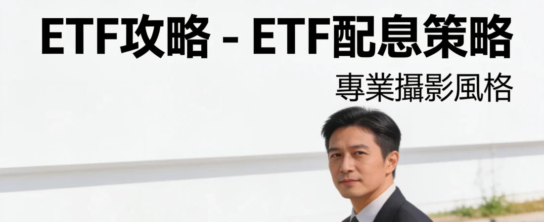 ETF配息年化5%，散戶為何還常虧錢？