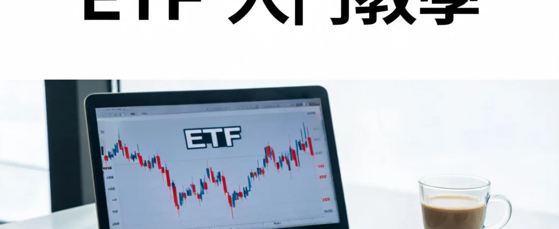 28歲前理專阿財揭秘：ETF入門教學3步驟，數據實測勝過銀行定存