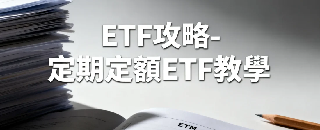 定期定額 ETF 完全教學：從每月1000元開始，打造長期收益