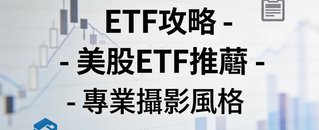 小資族必看：5000元起投資美股ETF，珍珠奶茶比喻教學