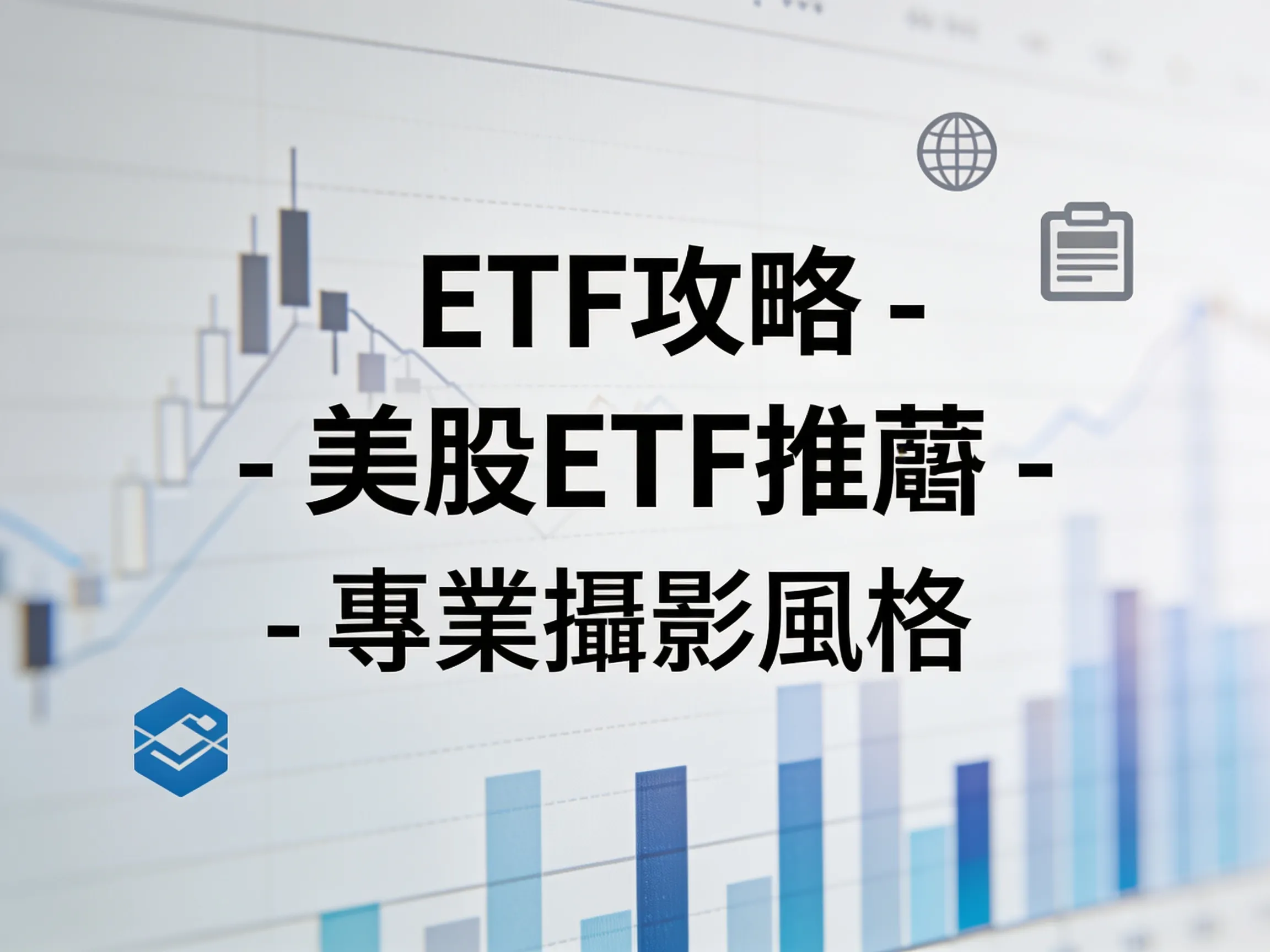 小資族必看：5000元起投資美股ETF，珍珠奶茶比喻教學