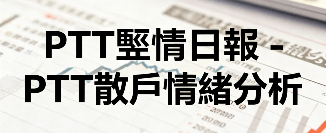 散户情绪指标：PTT讨论区的五大反差现象