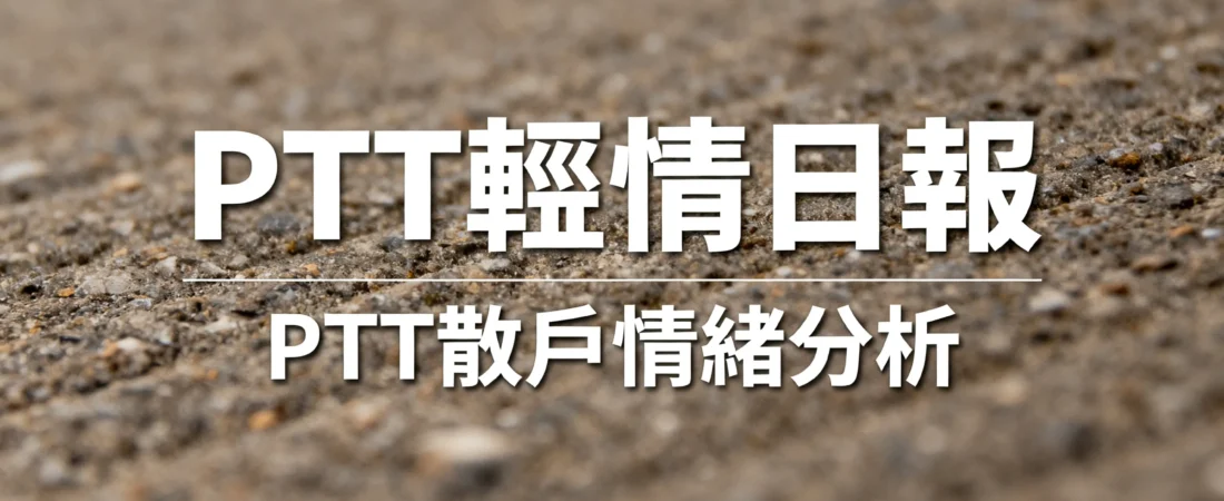 恐慌指數99%？PTT散戶只是畢業刷很嗨