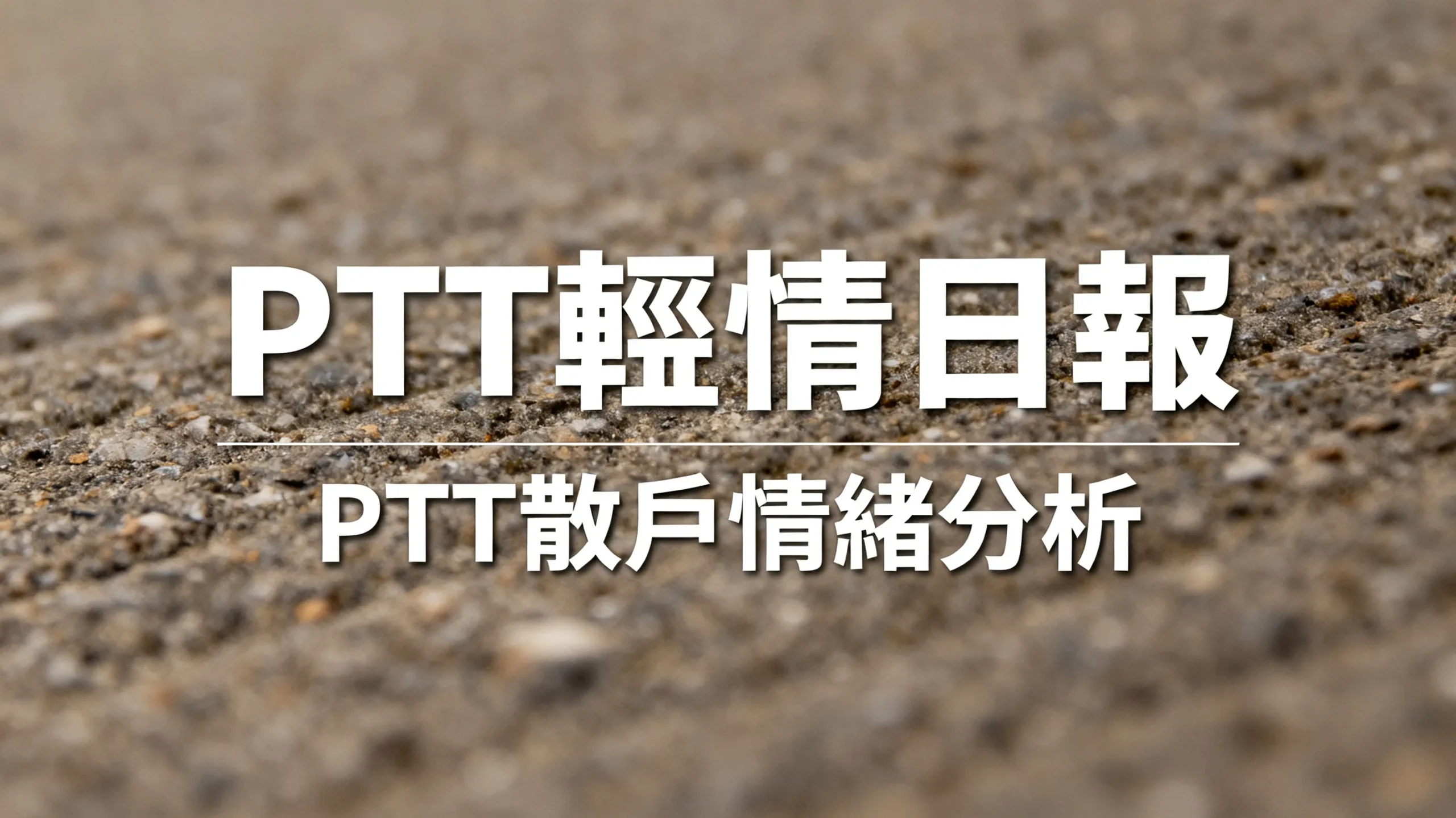 恐慌指數99%？PTT散戶只是畢業刷很嗨