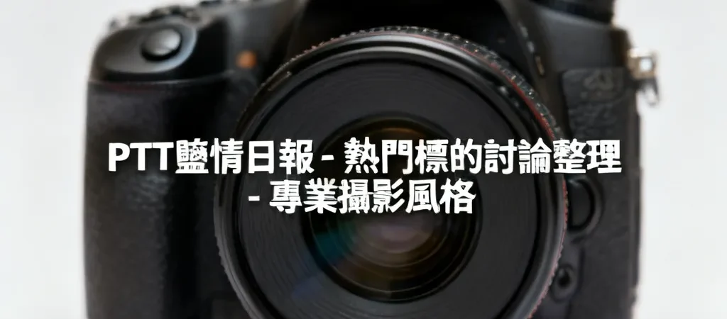 PTT熱門股爭議：5檔標的引爆散戶情緒對決