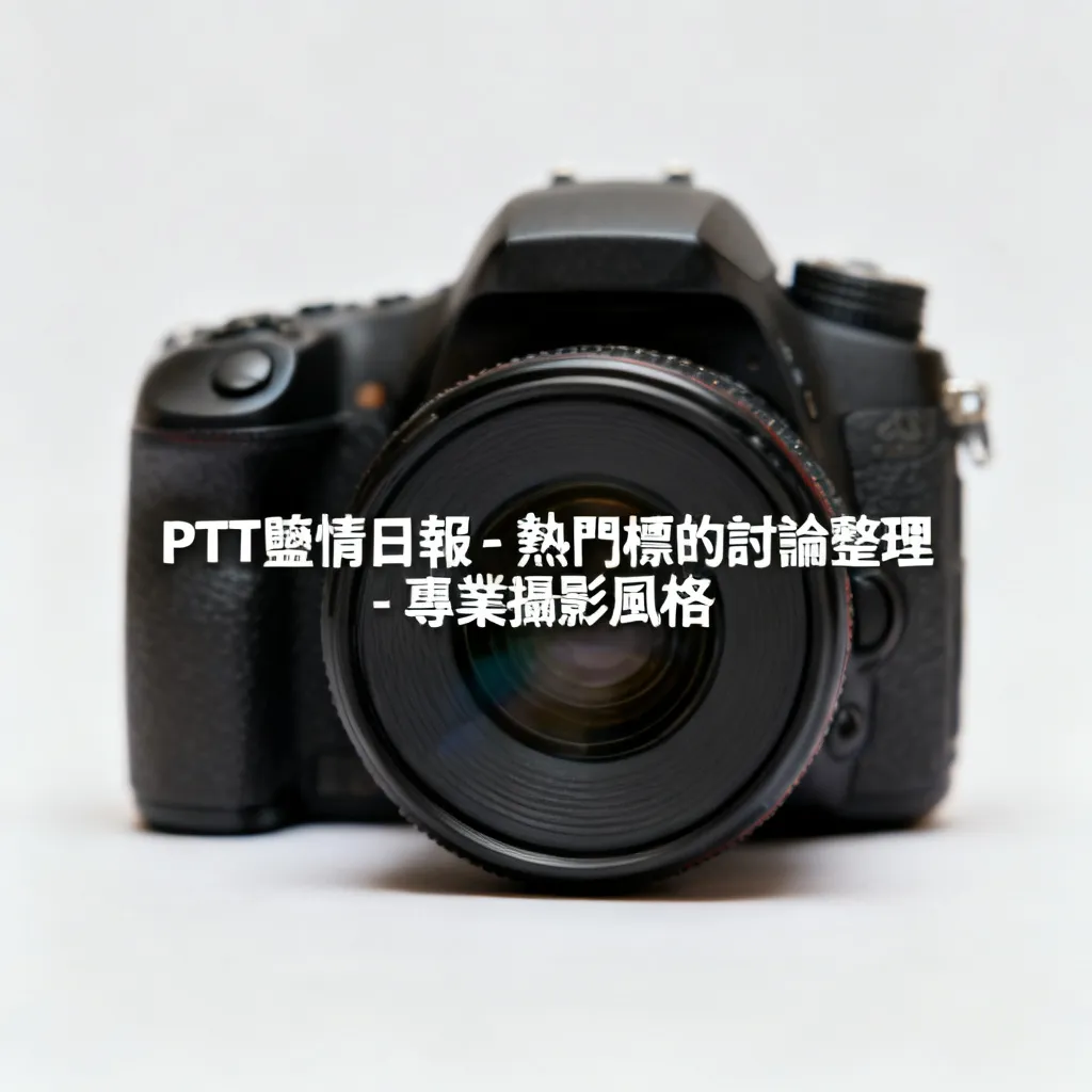 PTT熱門股爭議：5檔標的引爆散戶情緒對決