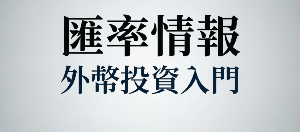 小資族外幣投資入門：3個實用技巧輕鬆掌握匯率