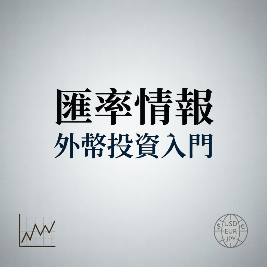 小資族外幣投資入門：3個實用技巧輕鬆掌握匯率