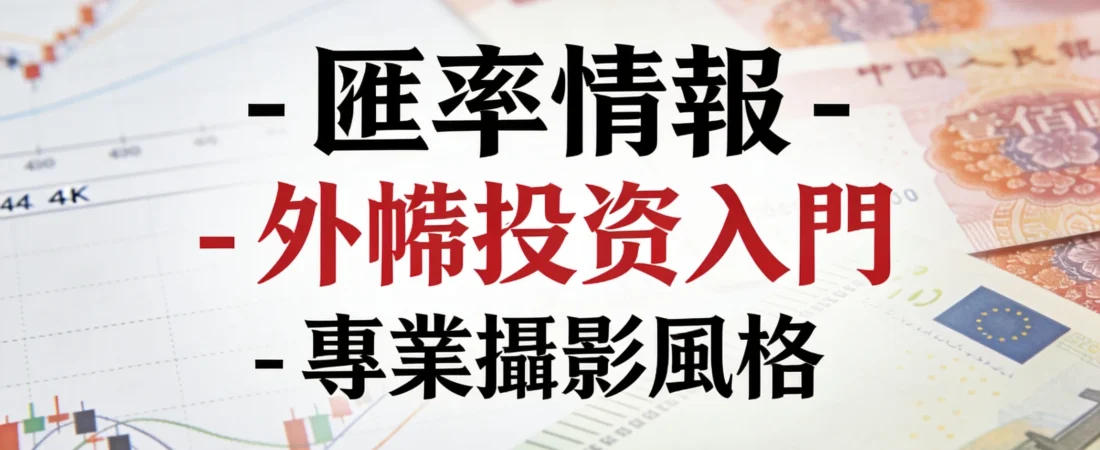 月薪3萬也能投資全球?外幣入門3步驟全攻略