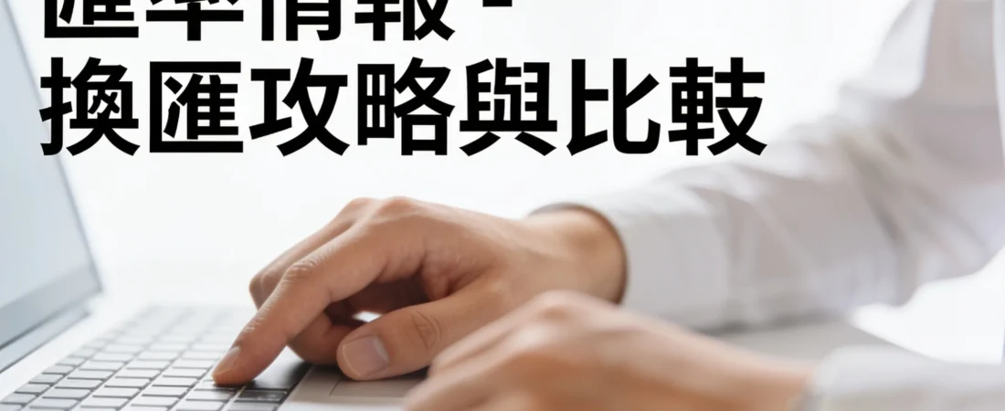 「換匯省下3萬!別再傻傻隨便換:我的3個實戰攻略」