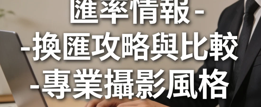 換匯不求人:3招比較技巧,幫你避開高額手續費!