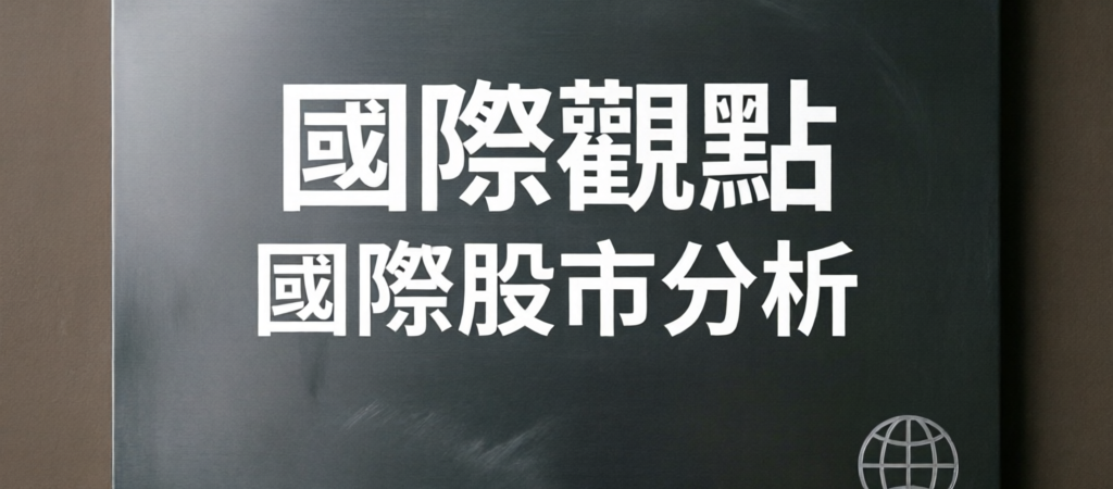 國際股市最新數據：3大漲跌趨勢全面解析