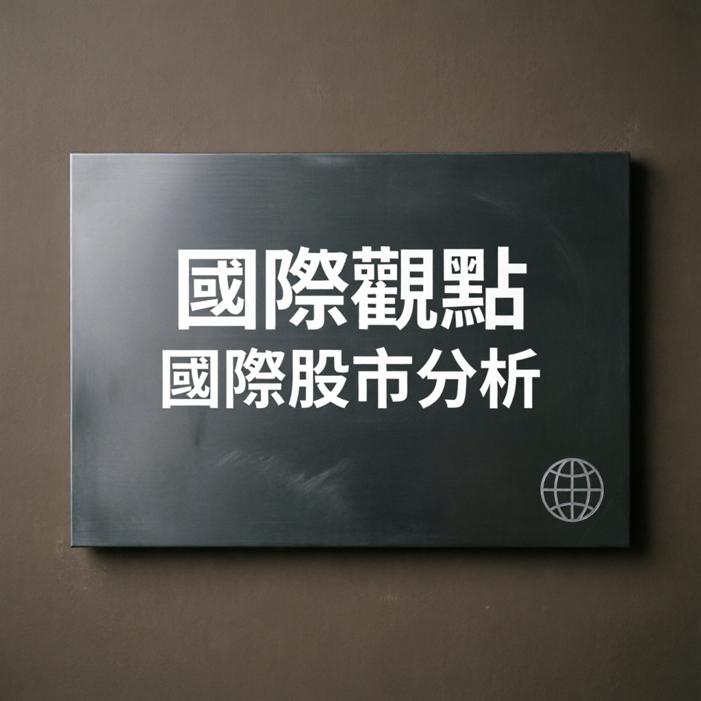 國際股市最新數據：3大漲跌趨勢全面解析