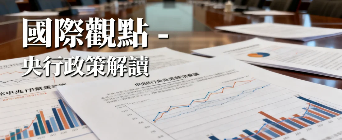 從預防性降息到鷹派暫停:聯準會決策態度180度轉變