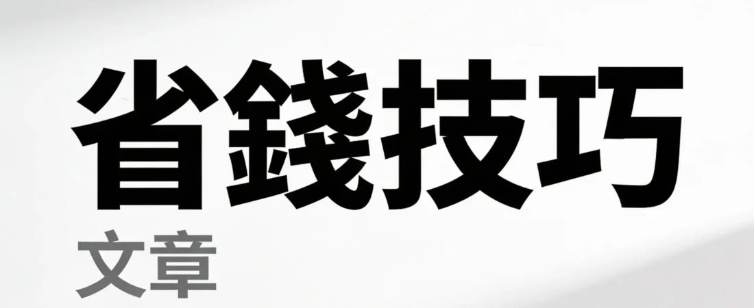 月薪三萬，小資族爆買理財APP的時代