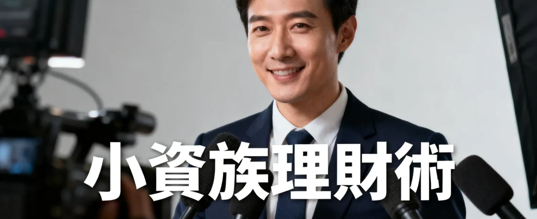 月薪3萬5,小資族存錢實戰