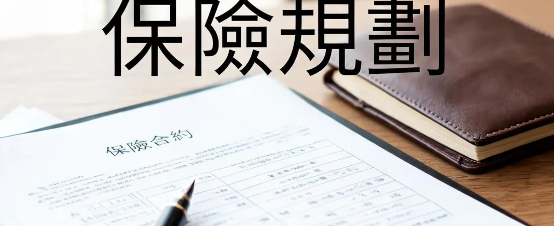 **「你不在了，保險幫你賠100萬：我用零元保費規劃出的身價」**