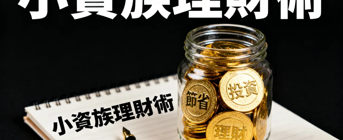 小資族理財實戰:月薪3萬,5年如何存到人生第一個100萬