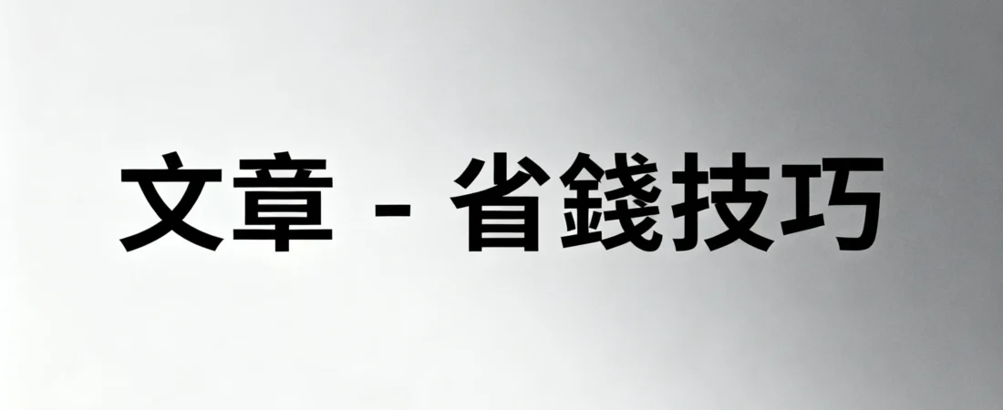 從月光族到儲蓄達人:5個省錢技巧,年省10萬的秘密