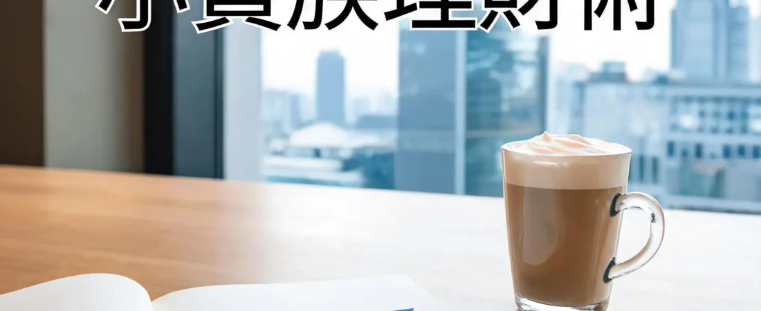 月薪不到三萬，如何讓錢為你工作？