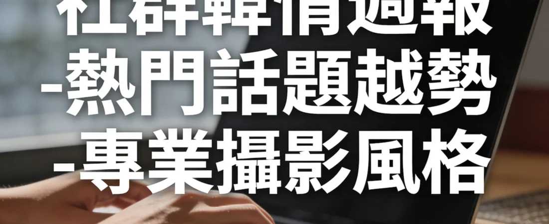 28歲前銀行理專整理：同一件事，三大社群講出三個版本