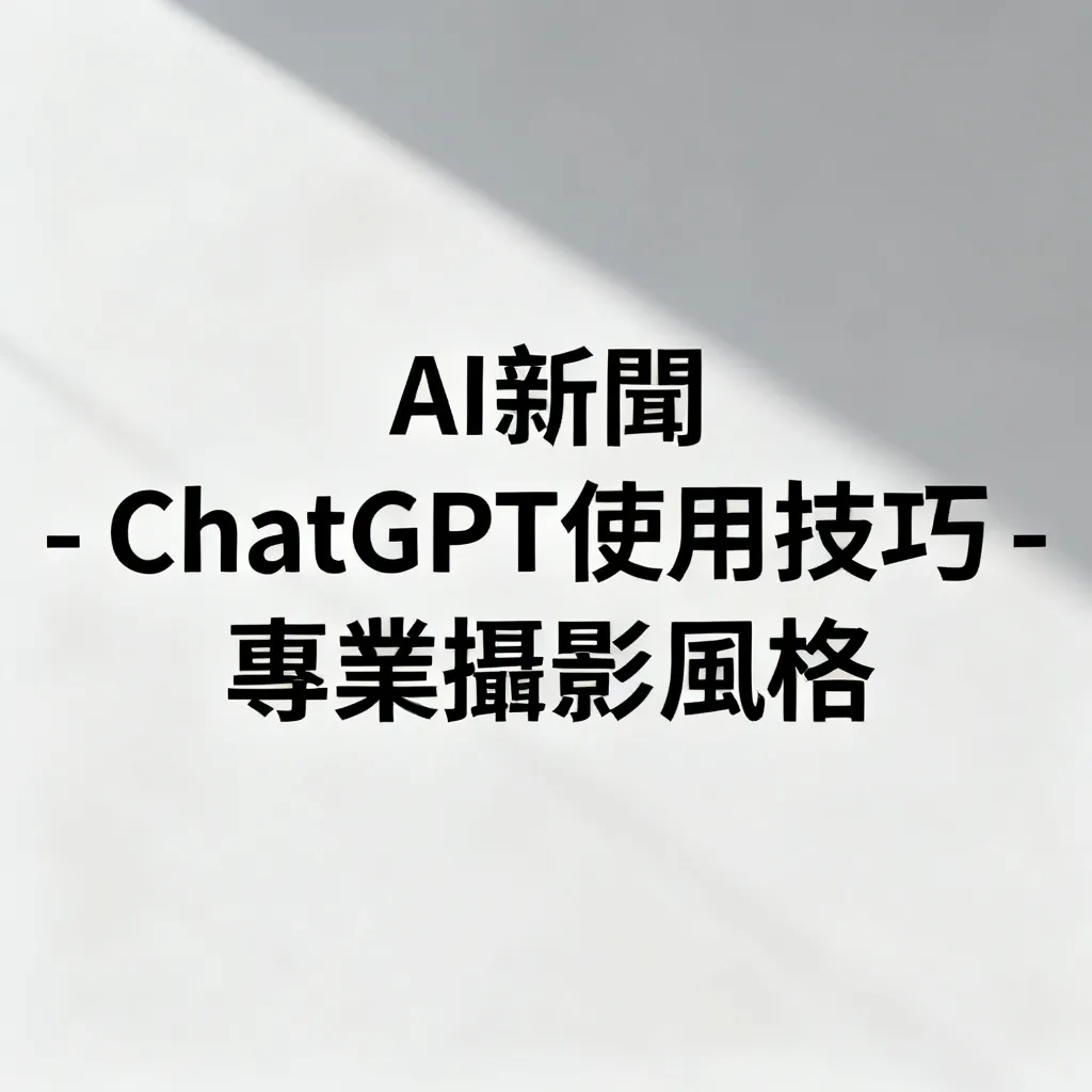 AI新聞 - ChatGPT 使用技巧 - 專業攝影風格