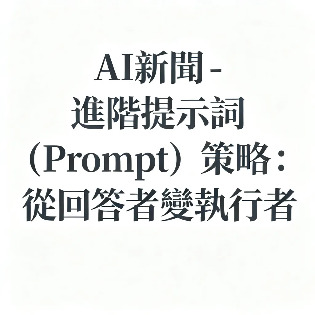 AI新聞 - 進階提示詞(Prompt)策略:從回答者變執行者 - 專業攝影風格