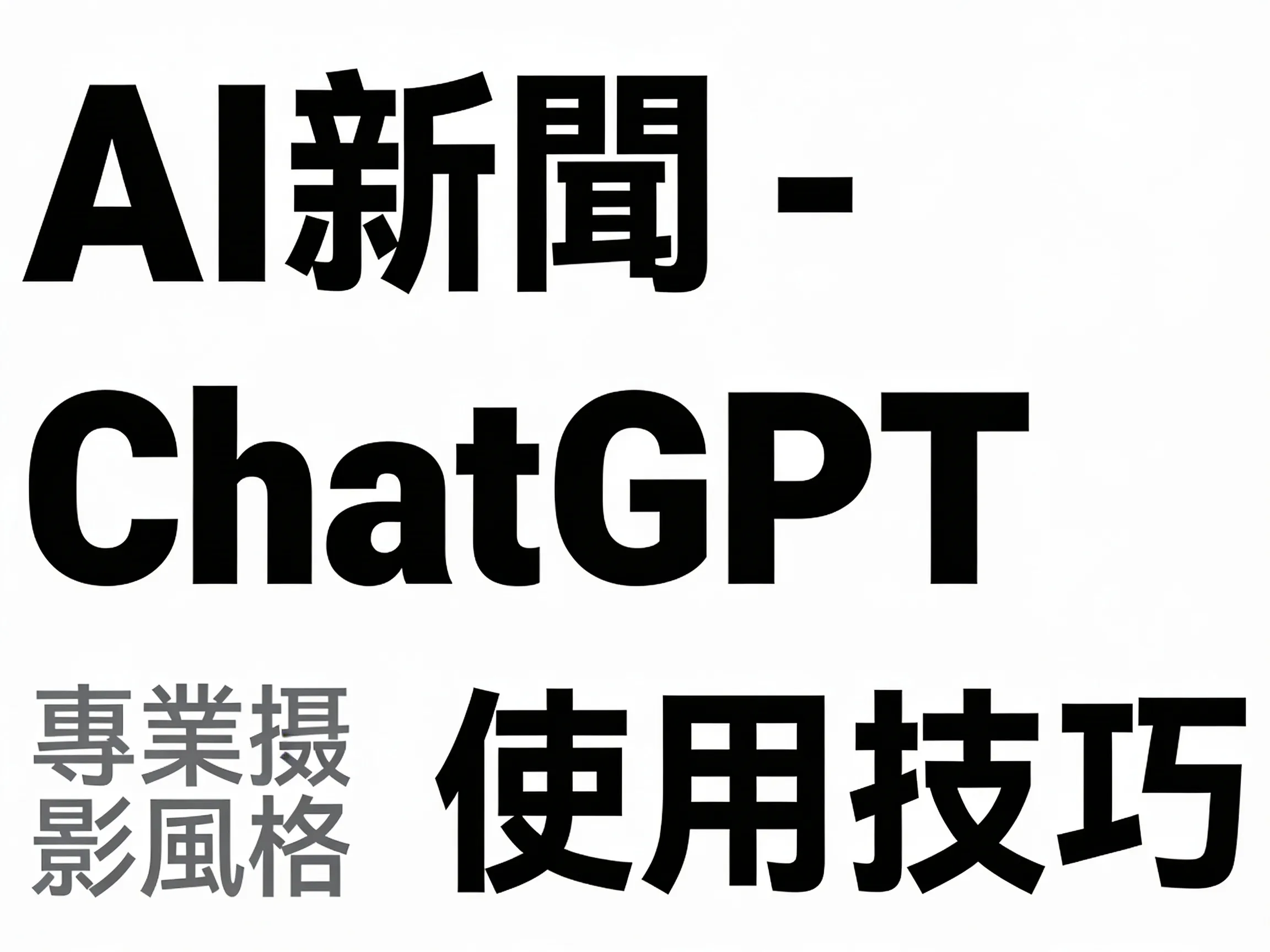 AI新聞 - ChatGPT 使用技巧 - 專業攝影風格