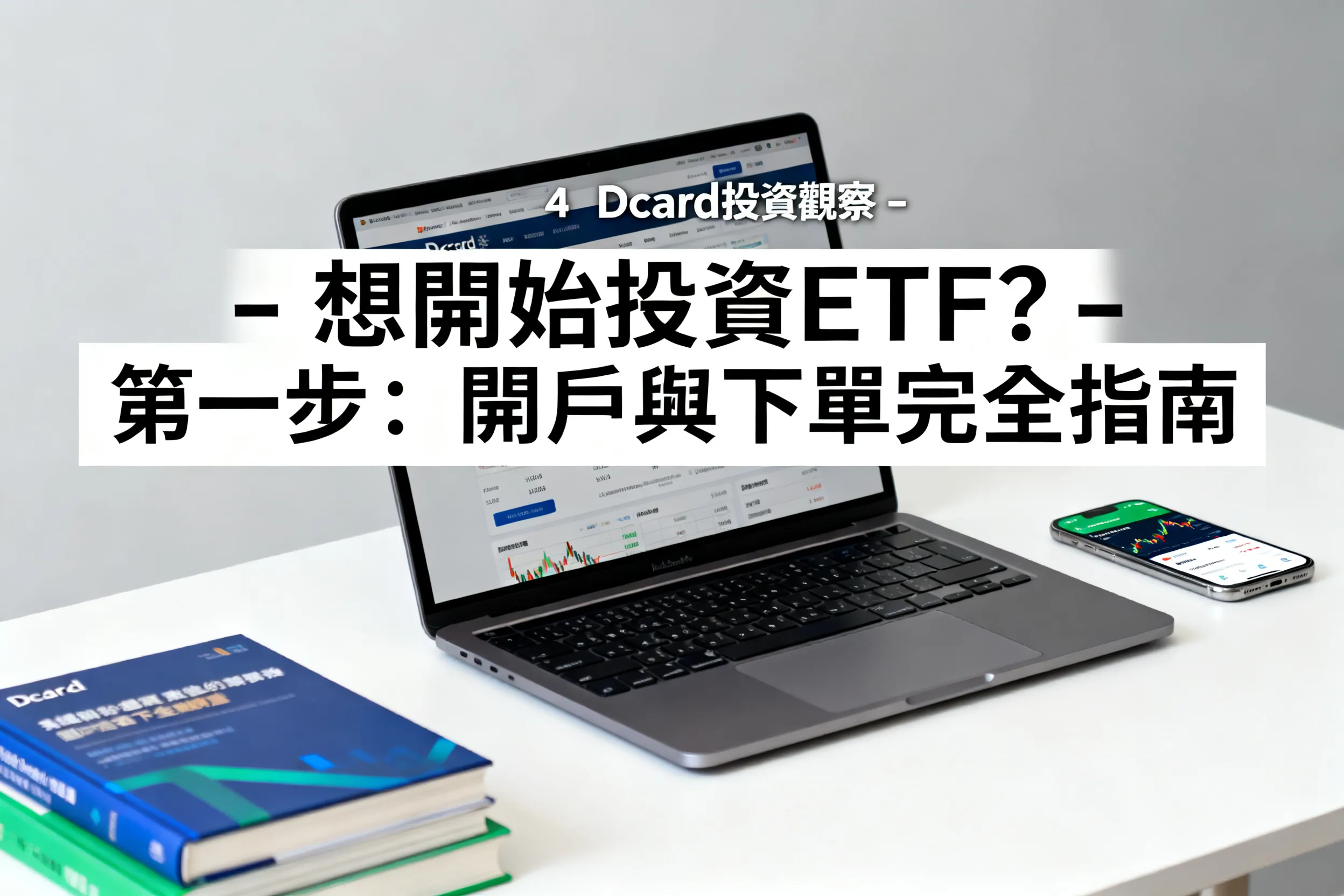Dcard投資觀察 - 想開始投資 ETF？第一步：開戶與下單完全指南 - 專業攝影風格