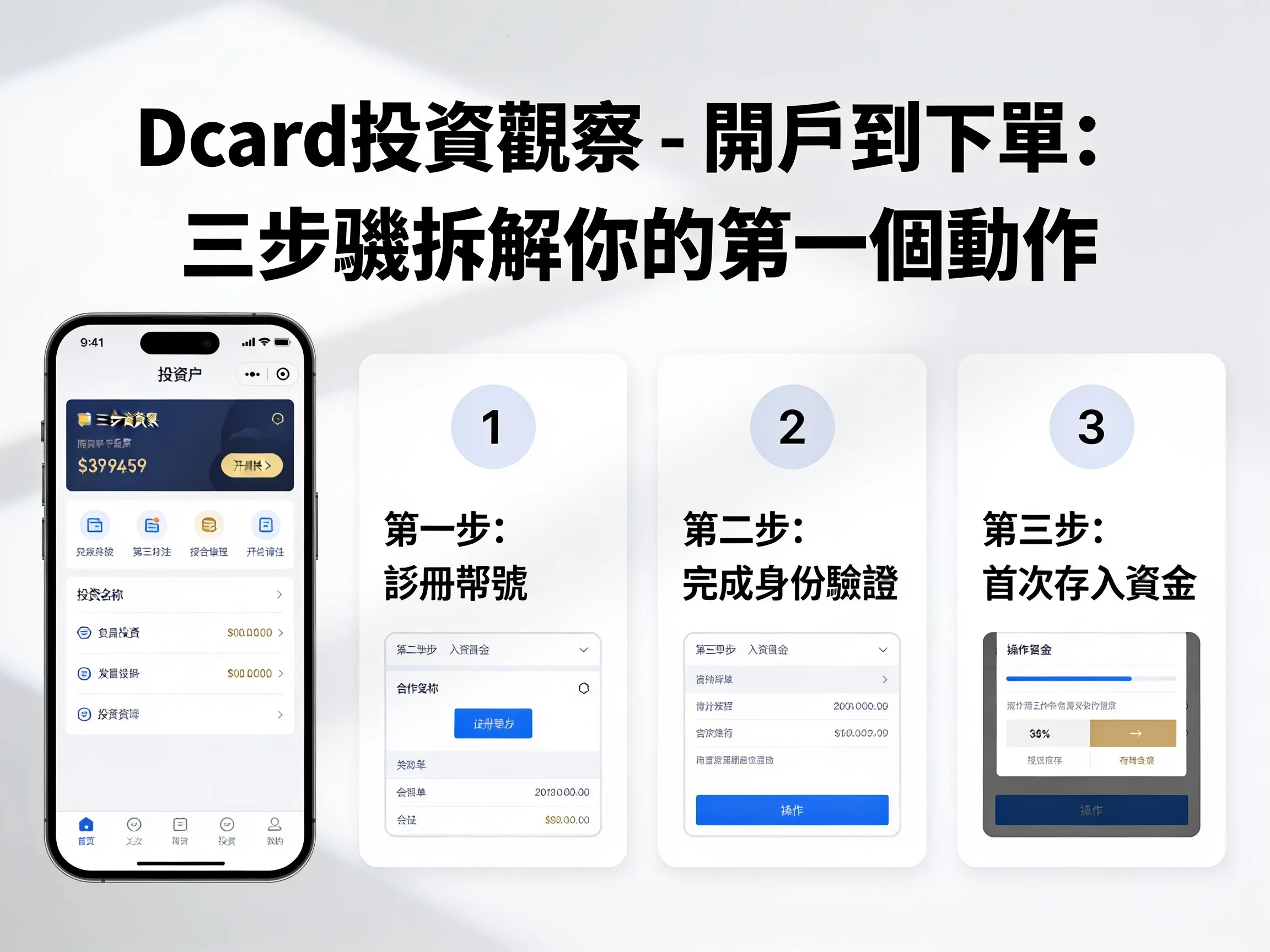 Dcard投資觀察 - 開戶到下單：三步驟拆解你的第一個動作 - 專業攝影風格