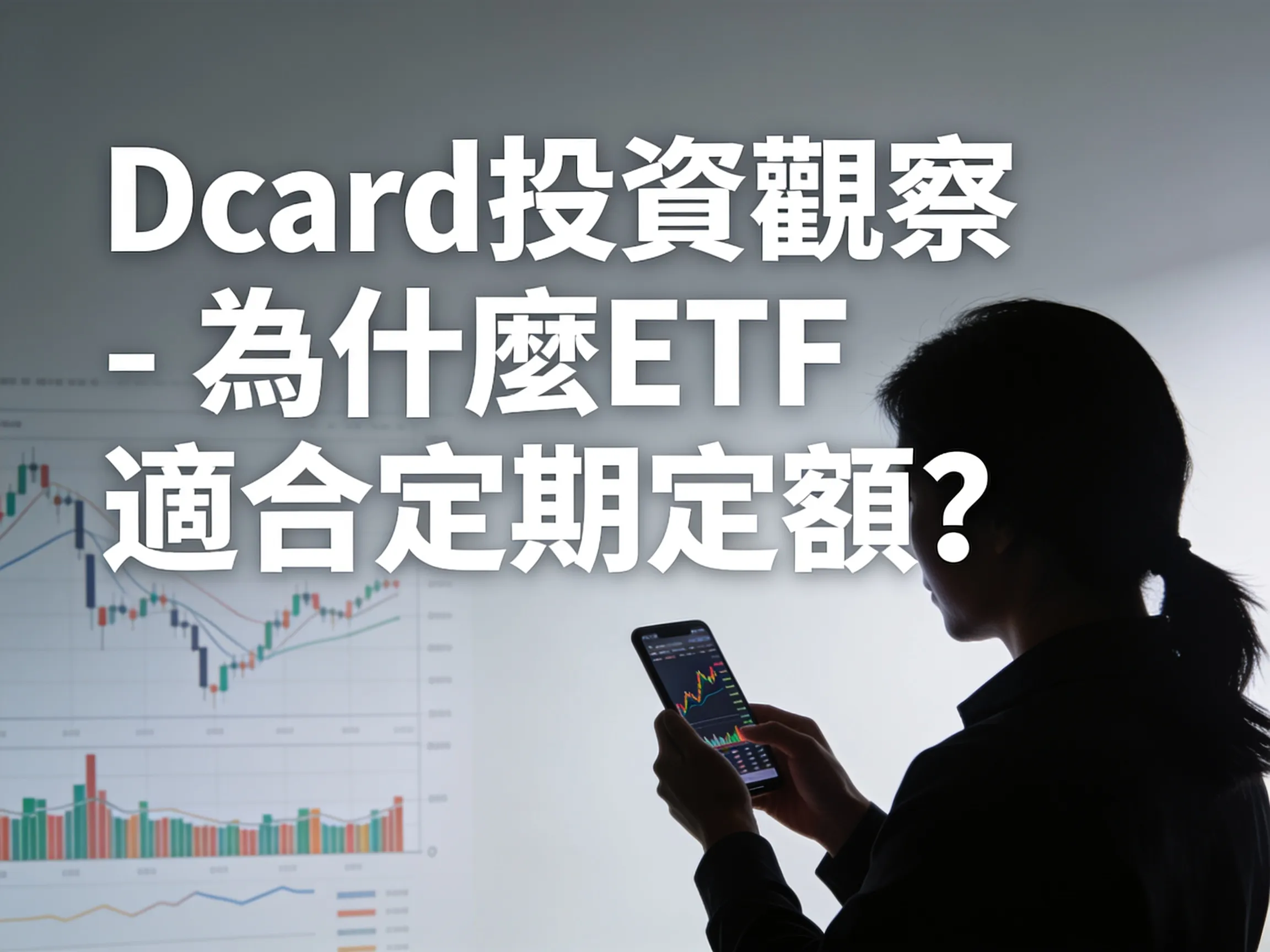 Dcard投資觀察 - 為什麼 ETF 適合定期定額？ - 專業攝影風格