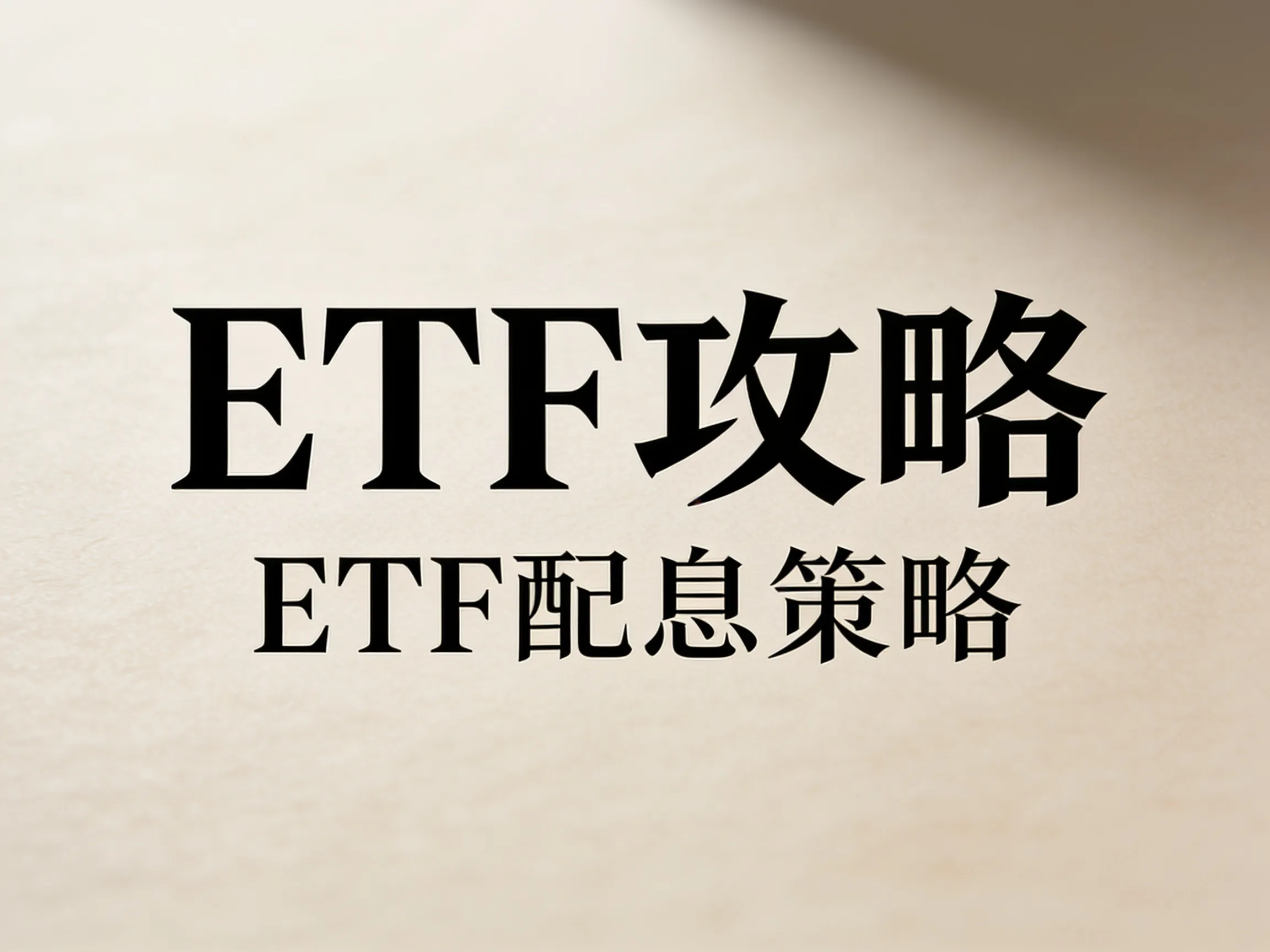ETF攻略 - ETF 配息策略 - 專業攝影風格