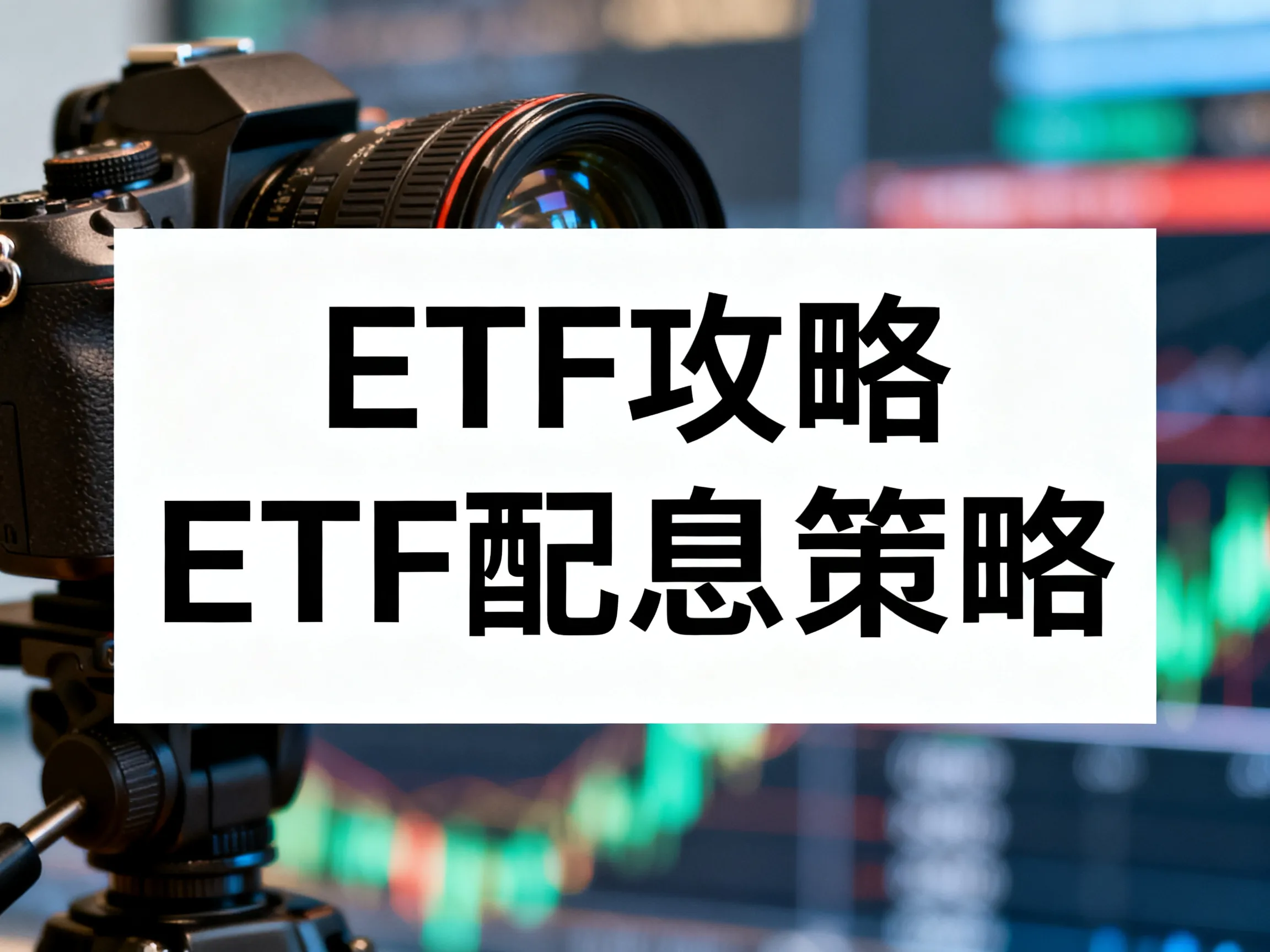 ETF攻略 - ETF 配息策略 - 專業攝影風格