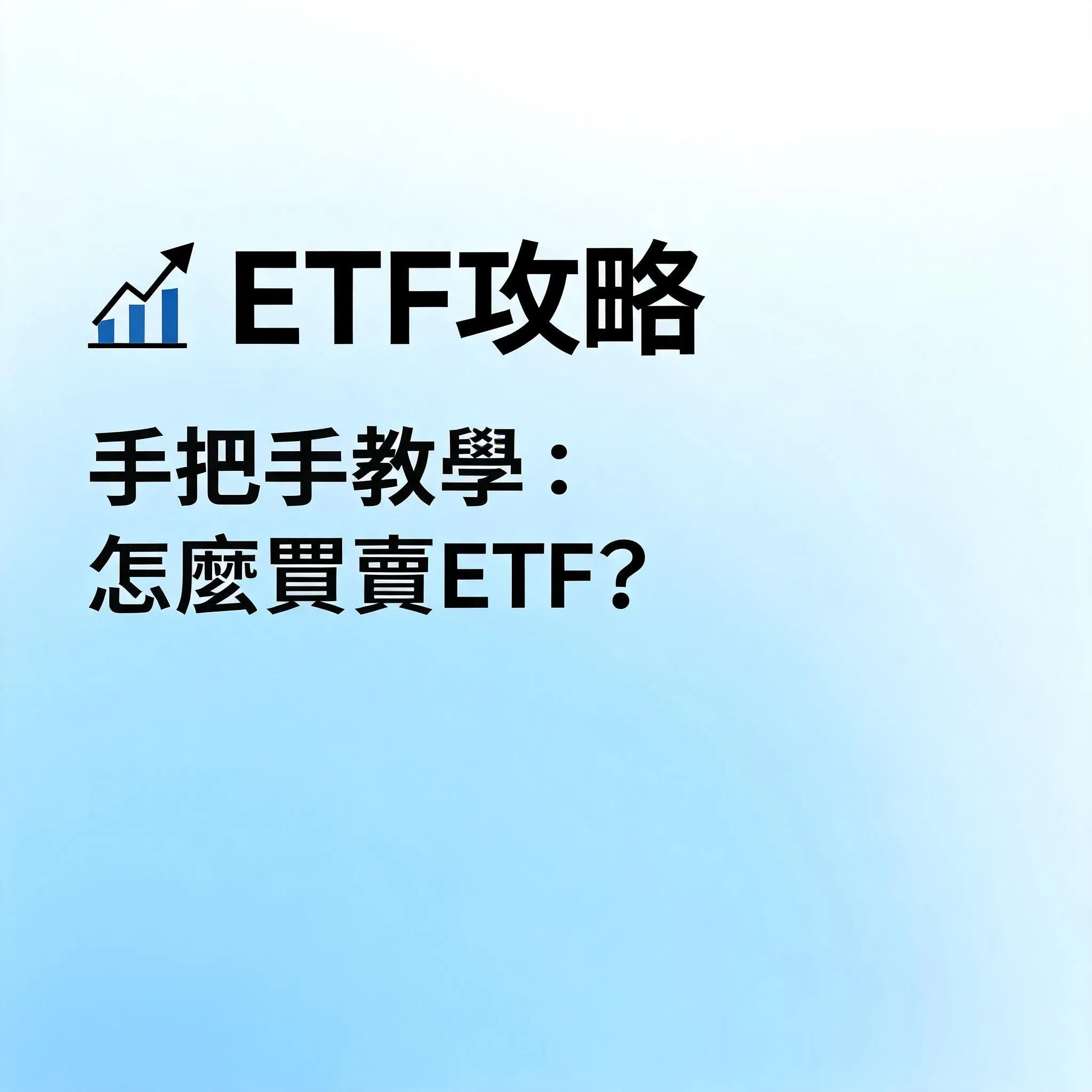ETF攻略 - 手把手教學：怎麼買賣ETF？ - 專業攝影風格