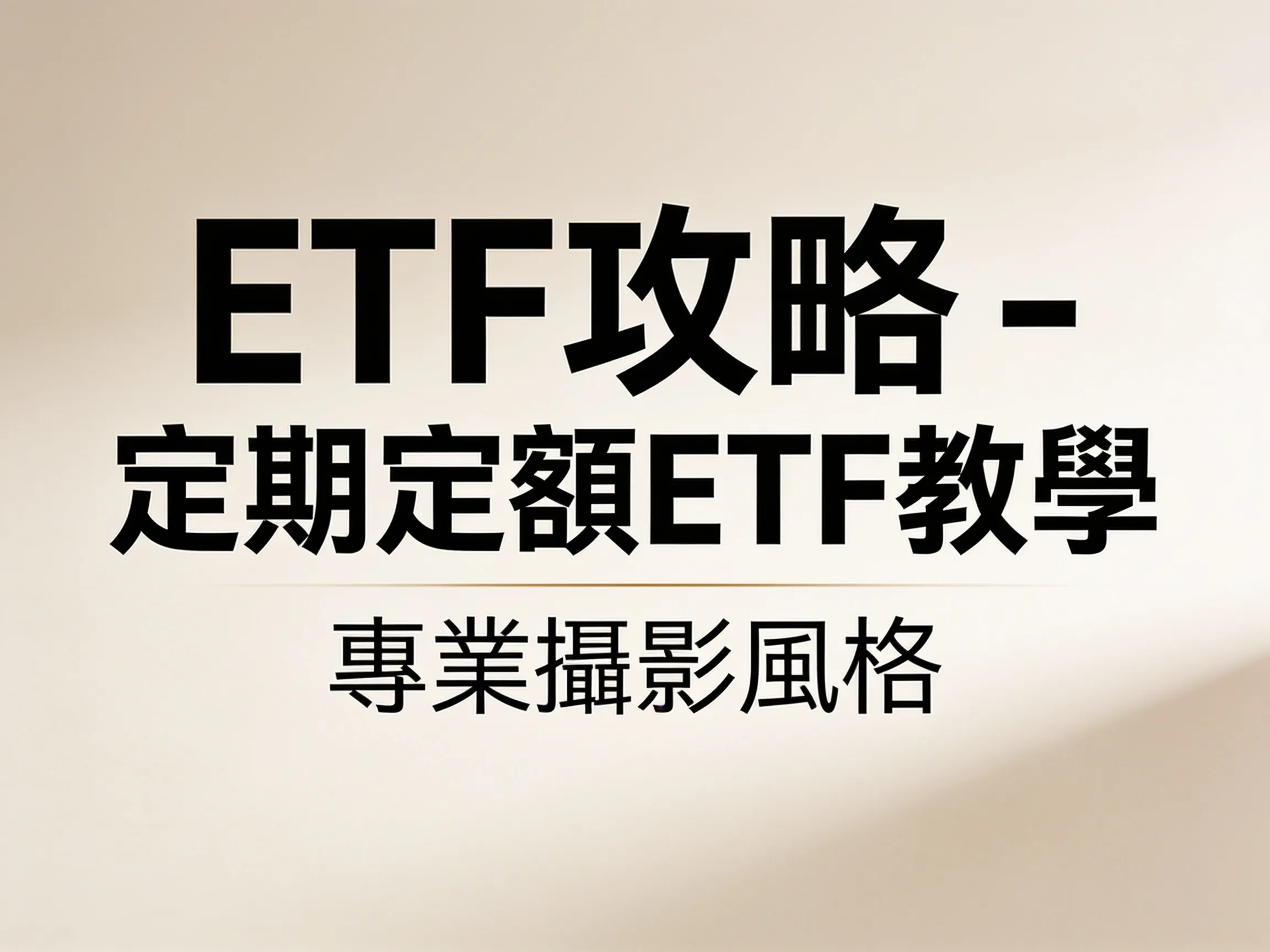 ETF攻略 - 定期定額 ETF 教學 - 專業攝影風格