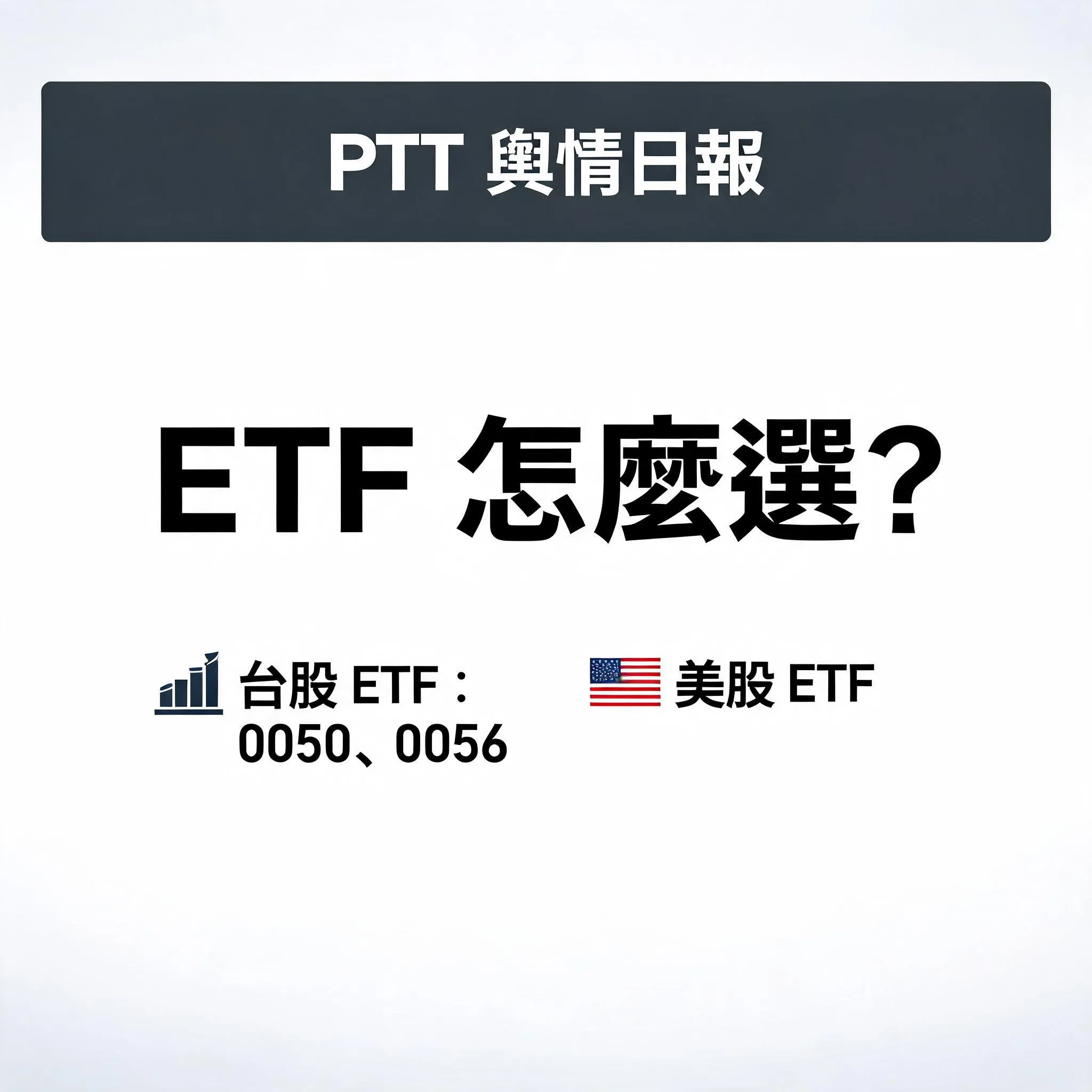 PTT輿情日報 - ETF 怎麼選？從 0050、0056 到美股 ETF - 專業攝影風格