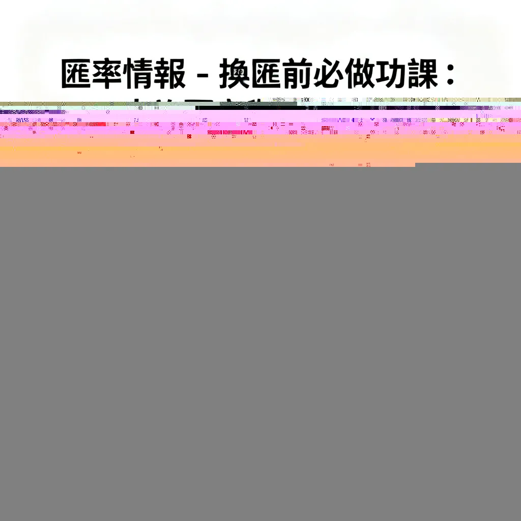 匯率情報 - 段落標題 - 專業攝影風格