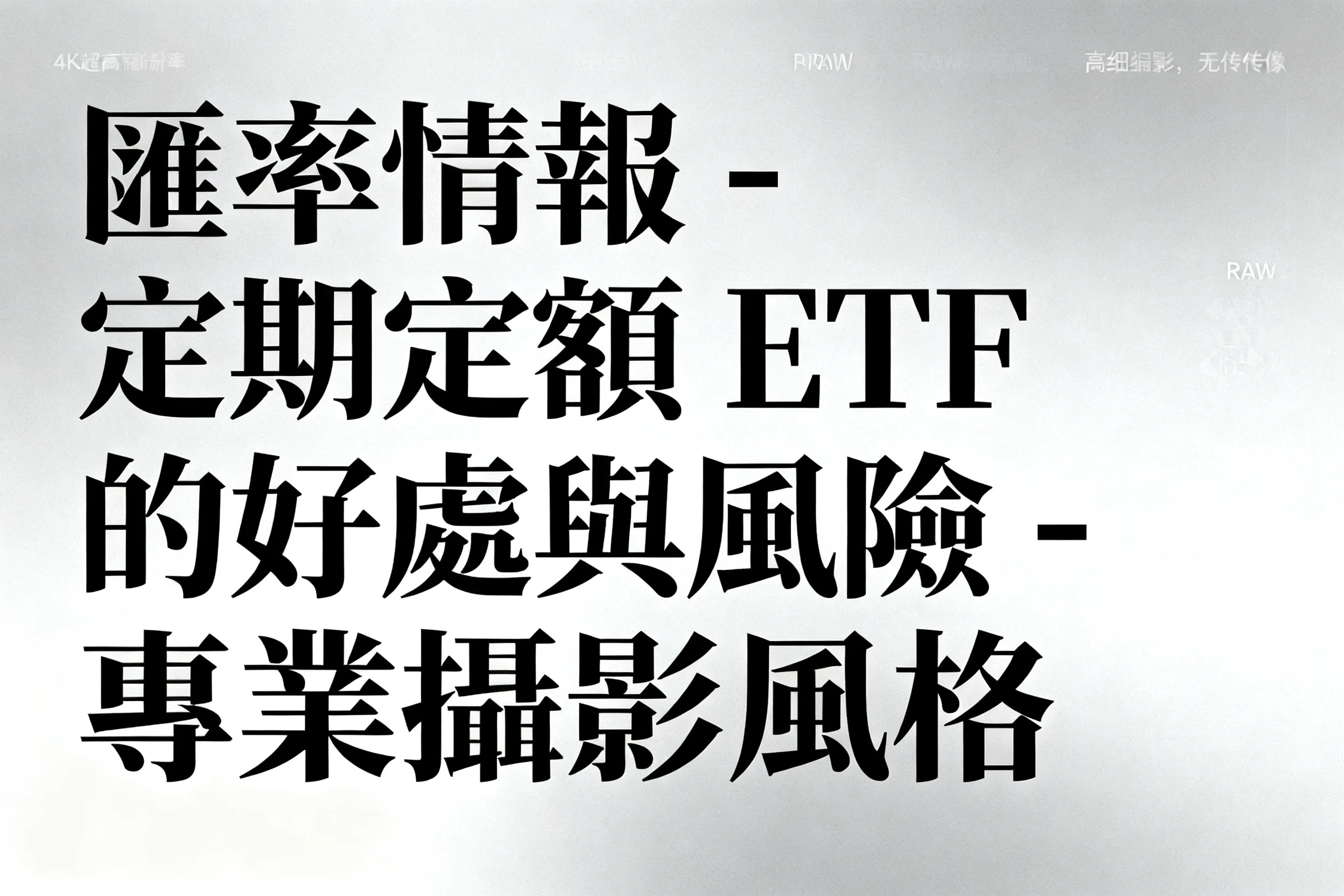 匯率情報 - 定期定額 ETF 的好處與風險 - 專業攝影風格